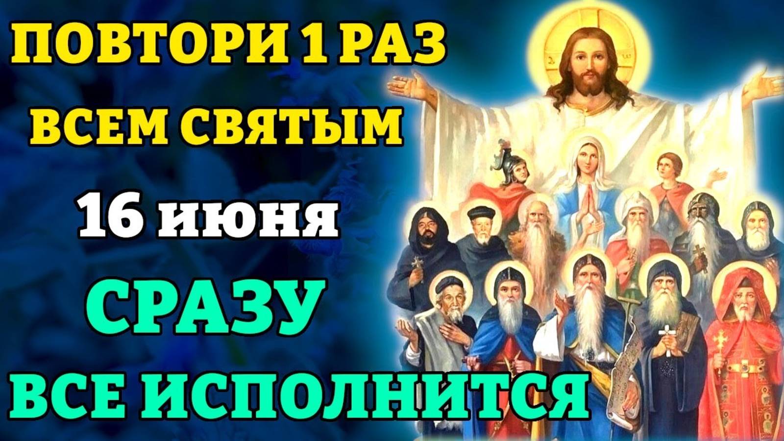 16 июня ВСЕМ СВЯТЫМ СКАЖИ 1 РАЗ! СРАЗУ ВСЁ ИСПОЛНИТСЯ! Уникальная Молитва Всем Святым. Православие