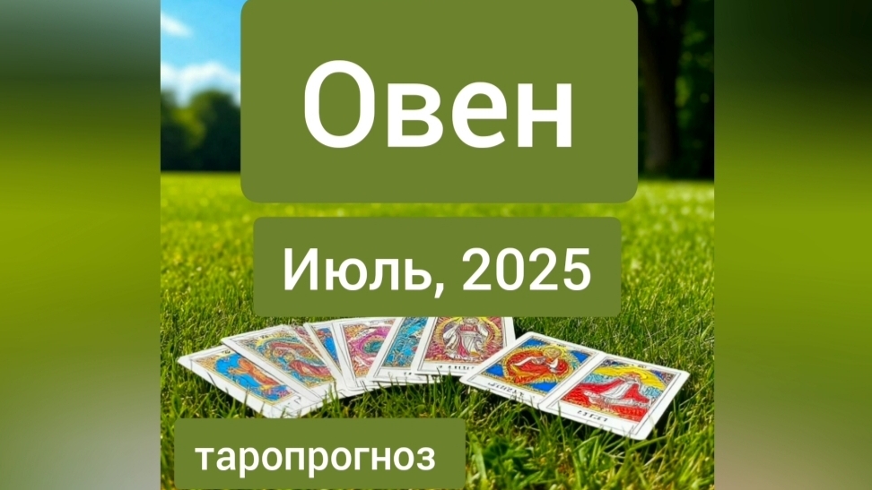 Овен ♈, июль 2025
