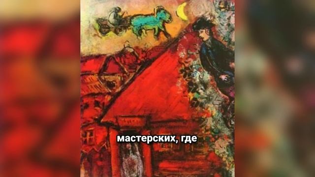 Марк Шагал: Художник, изменивший искусство XX века. Неизвестные факты жизни и творчества
