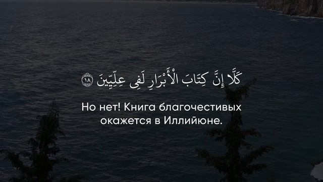 Сура 83 Аль-Мутаффифин (Обвешивающие) С ПЕРЕВОДОМ