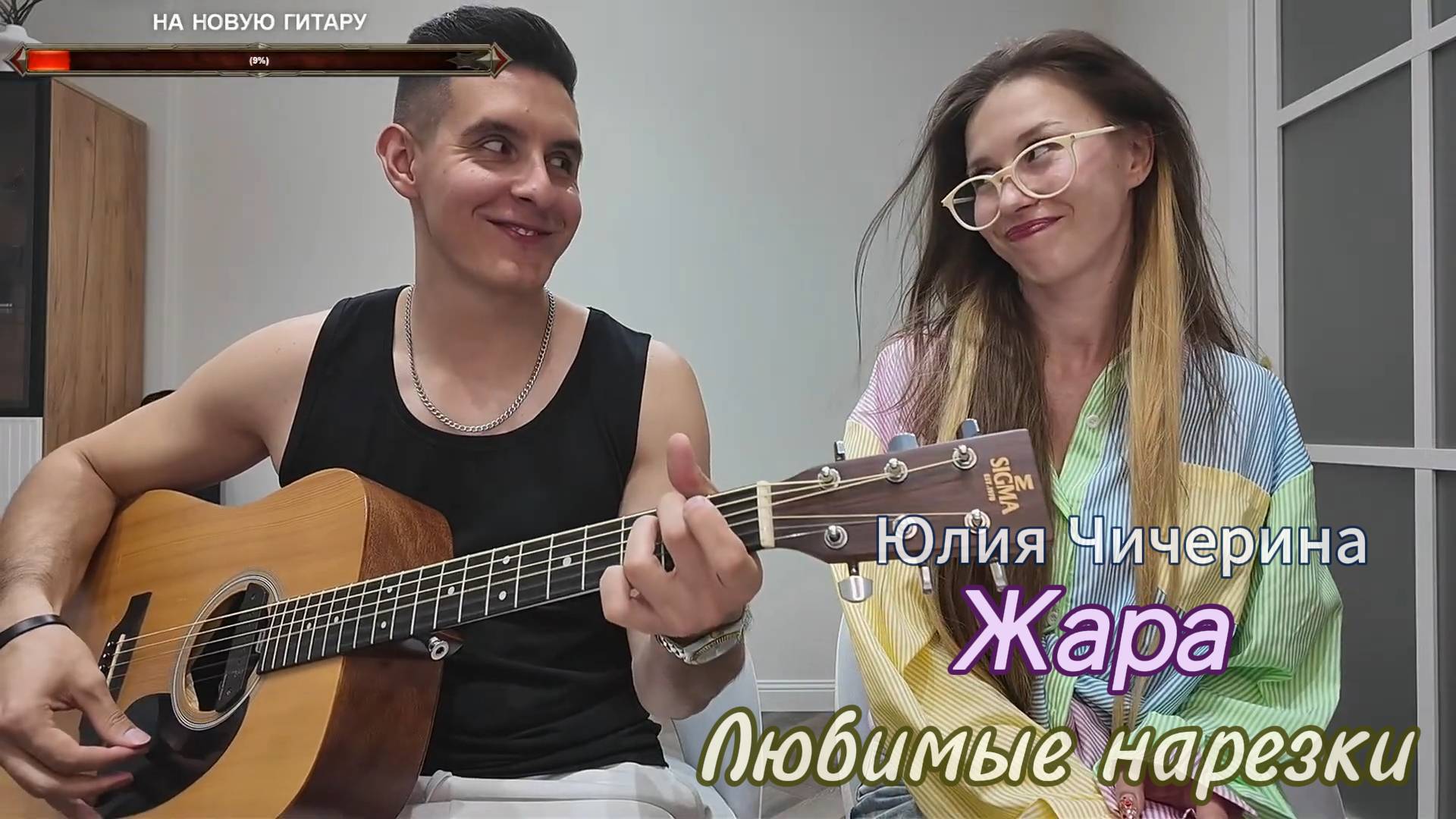 🎵 Юлия Чичерина - Жара 🌞🏙️