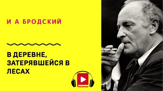 И А Бродский В деревне, затерявшейся в лесах Учить стих