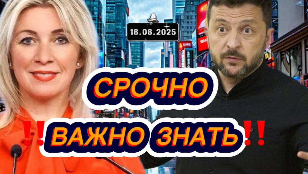 Свежие новости сегодня 16.06.2025 Главные новости дня, последние новости мира и России