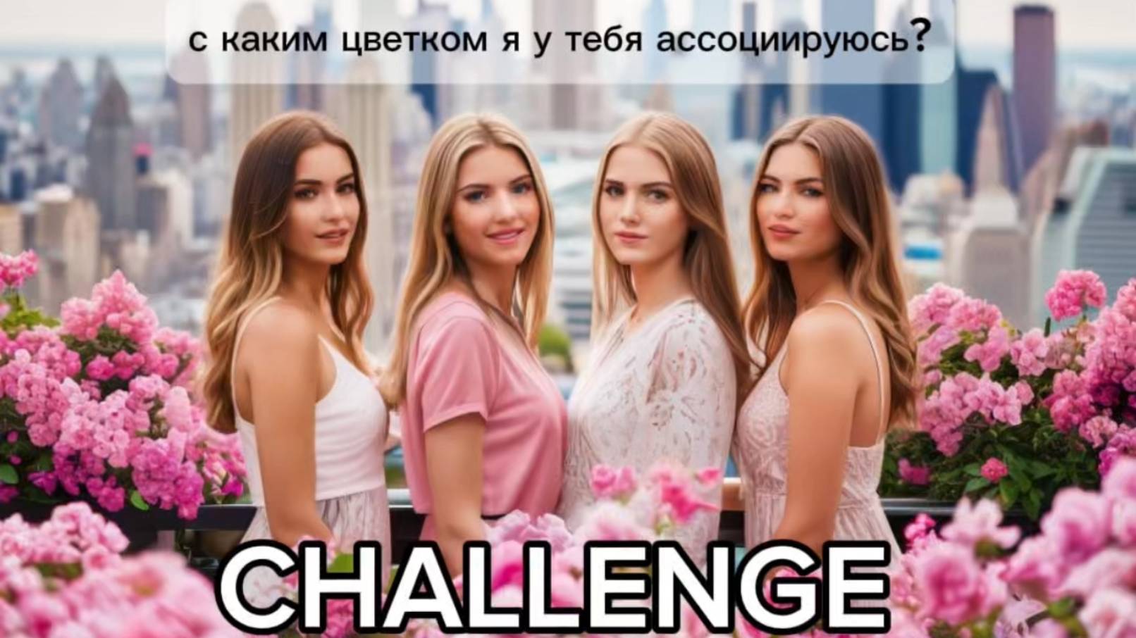 УСТРОИЛИ ЦВЕТОЧНЫЙ ЧЕЛЛЕНДЖ В СИТИ