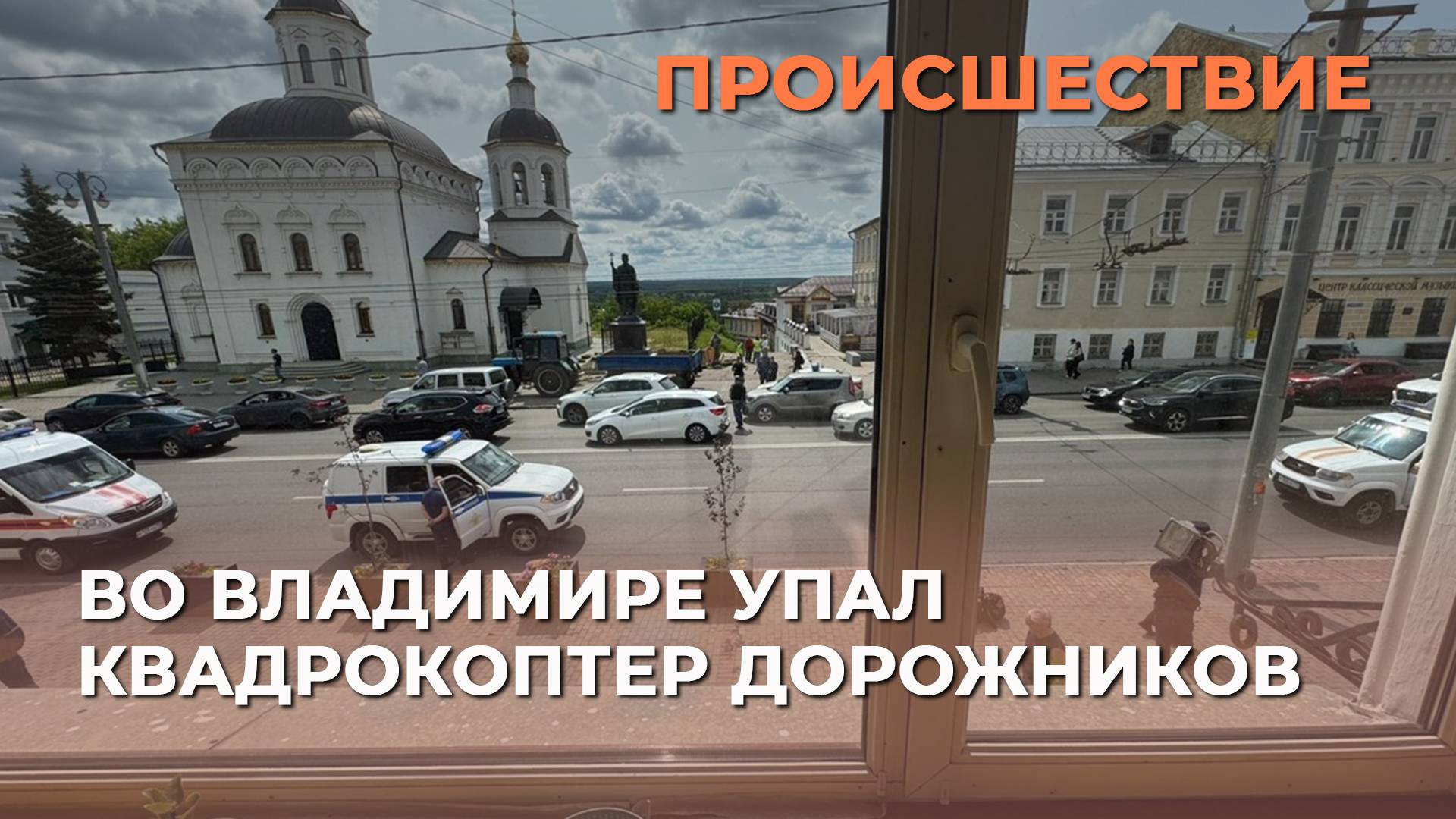 Во Владимире упал квадрокоптер дорожников