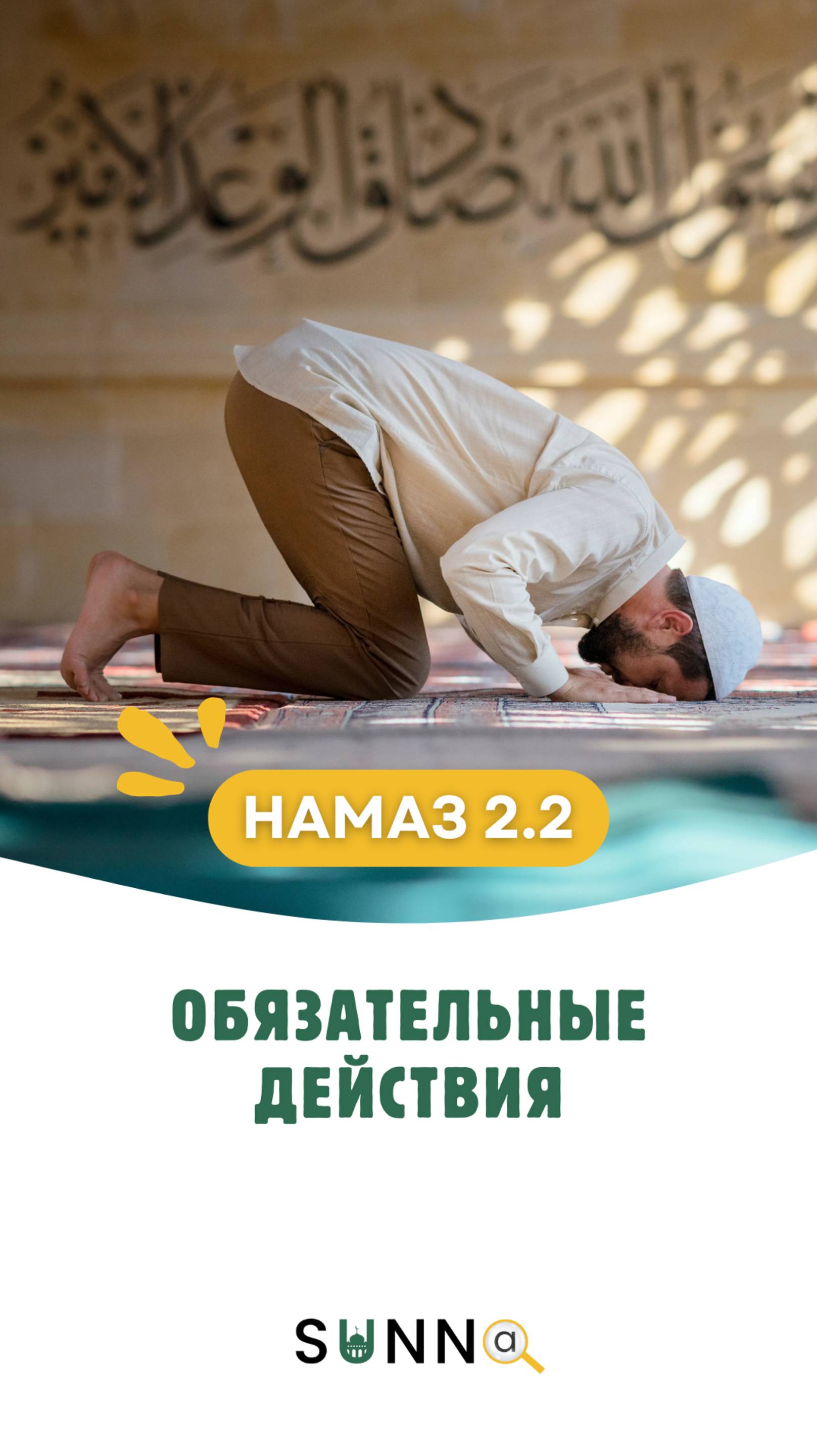 Намаз [2.2] Обязательные действия