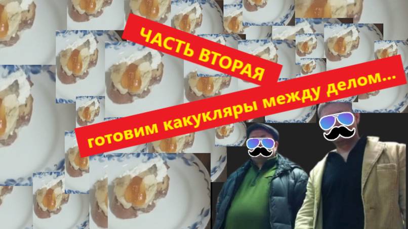 Продолжаем лепить какукляры, поко голубчанские томятся...