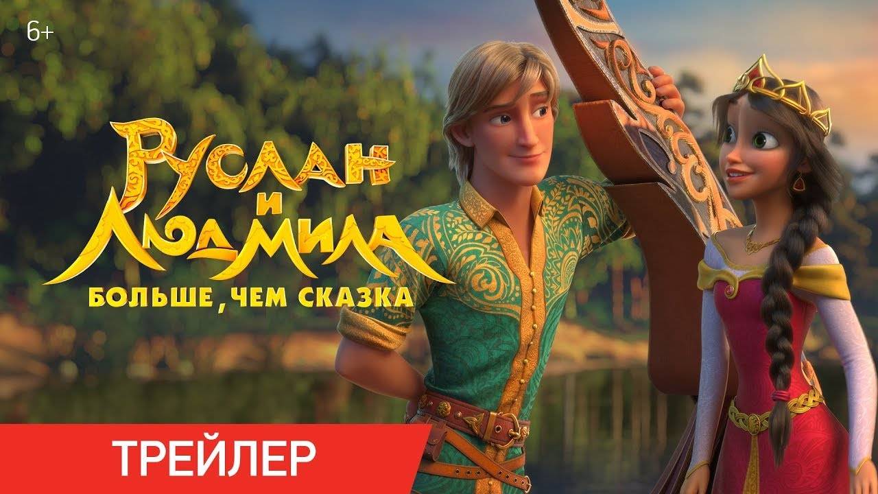 руслан и людмила трей