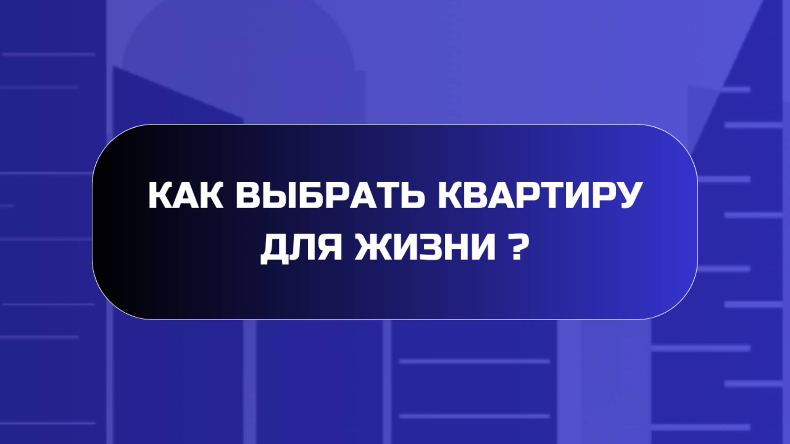 Как выбрать квартиру для жизни?
#купитьквартиру  
#квартирадляжизни
