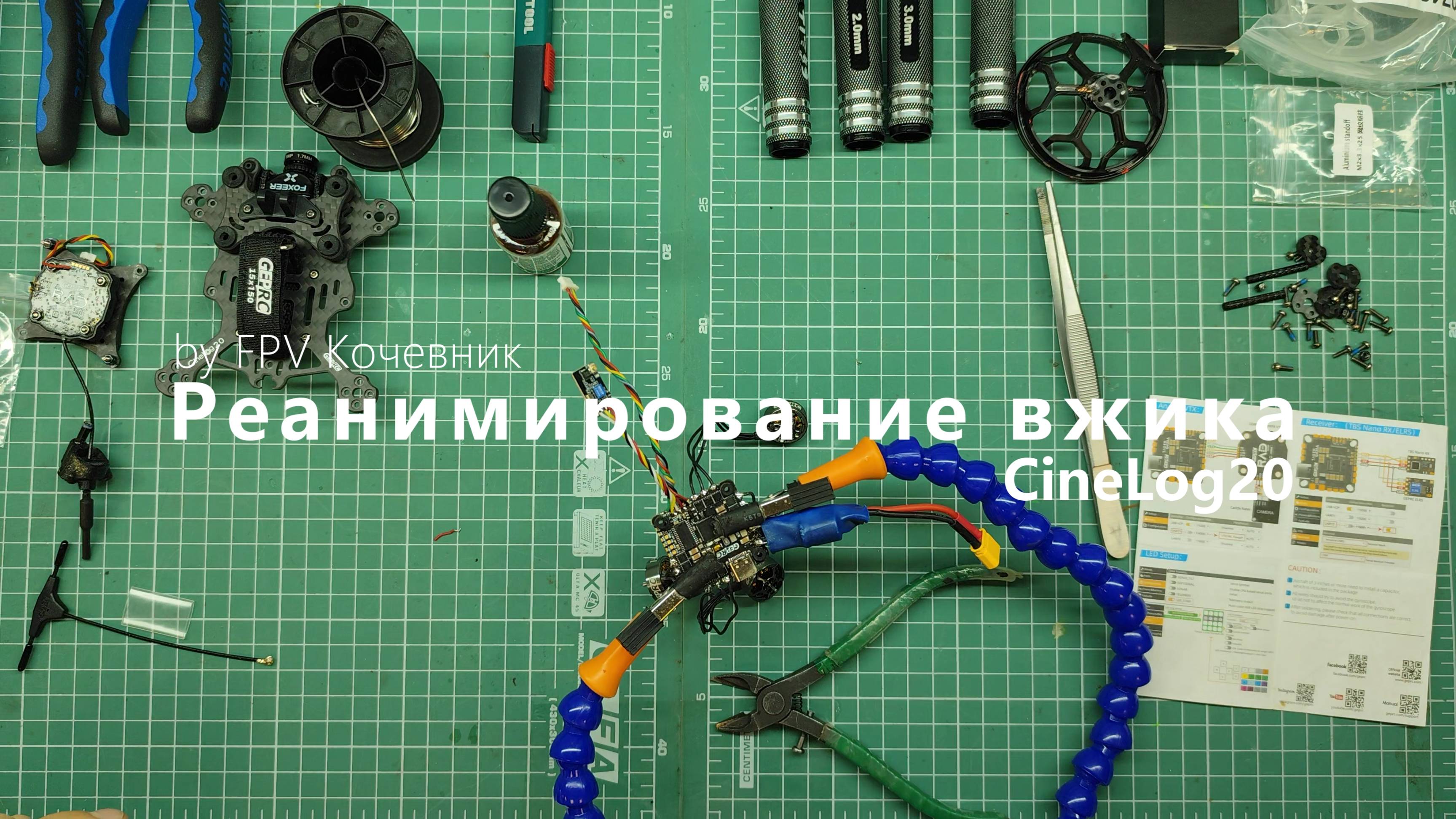 Реанимация FPV вжика (Cinelog20)