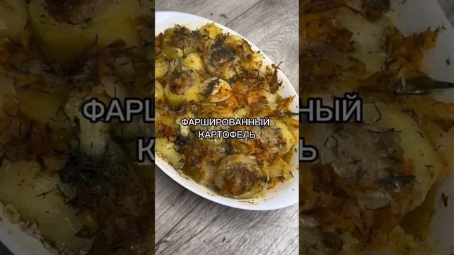 Фаршированный картофель