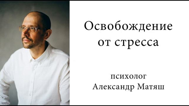 Пошаговая техника освобождения от стресса