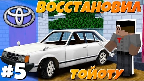 Восстановил Тойоту Камри в Minecraft! _ Восстановление Ржавой Тойоты Камри "перезалив"