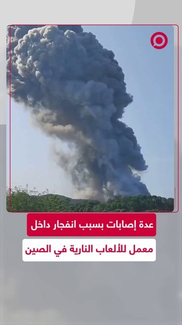 انفجار ضخم في معمل للألعاب النارية بالصين