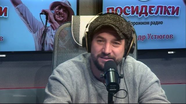 Посиделки с Александром Устюговым