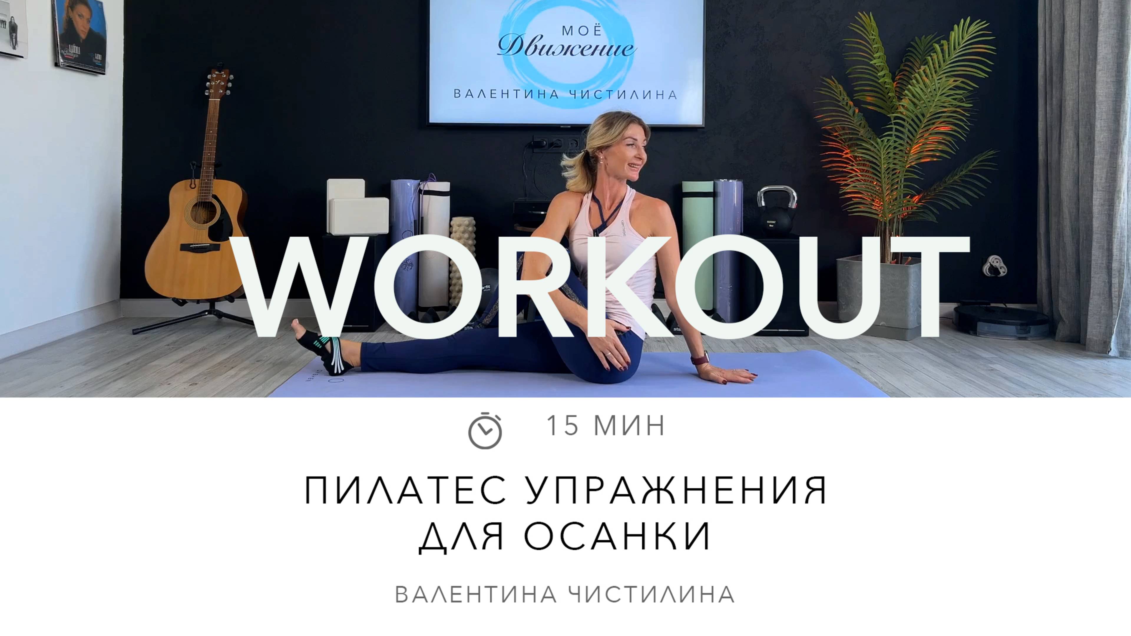 Пилатес упражнения для осанки