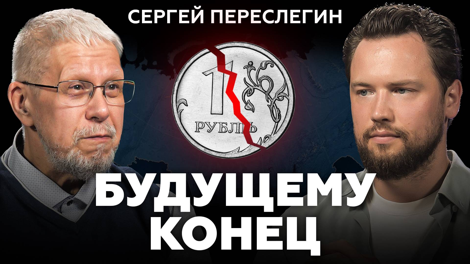 Почему МЫ ВСЕГДА БУДЕМ ПЛОХО ЖИТЬ? Сергей Переслегин про экономику и рынок недвижимости