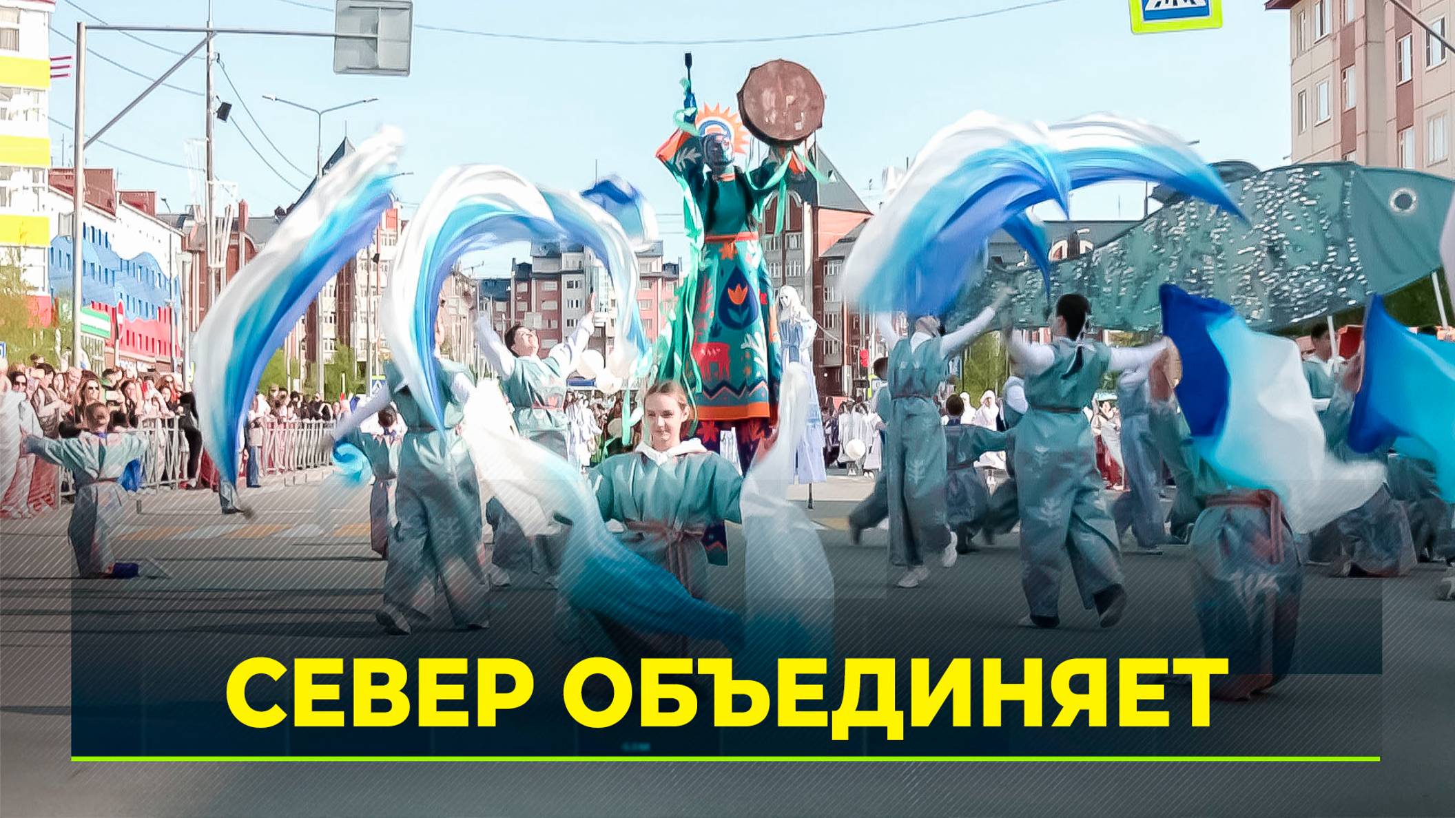 На Ямале прошёл масштабный этнофестиваль "Душа тундры"