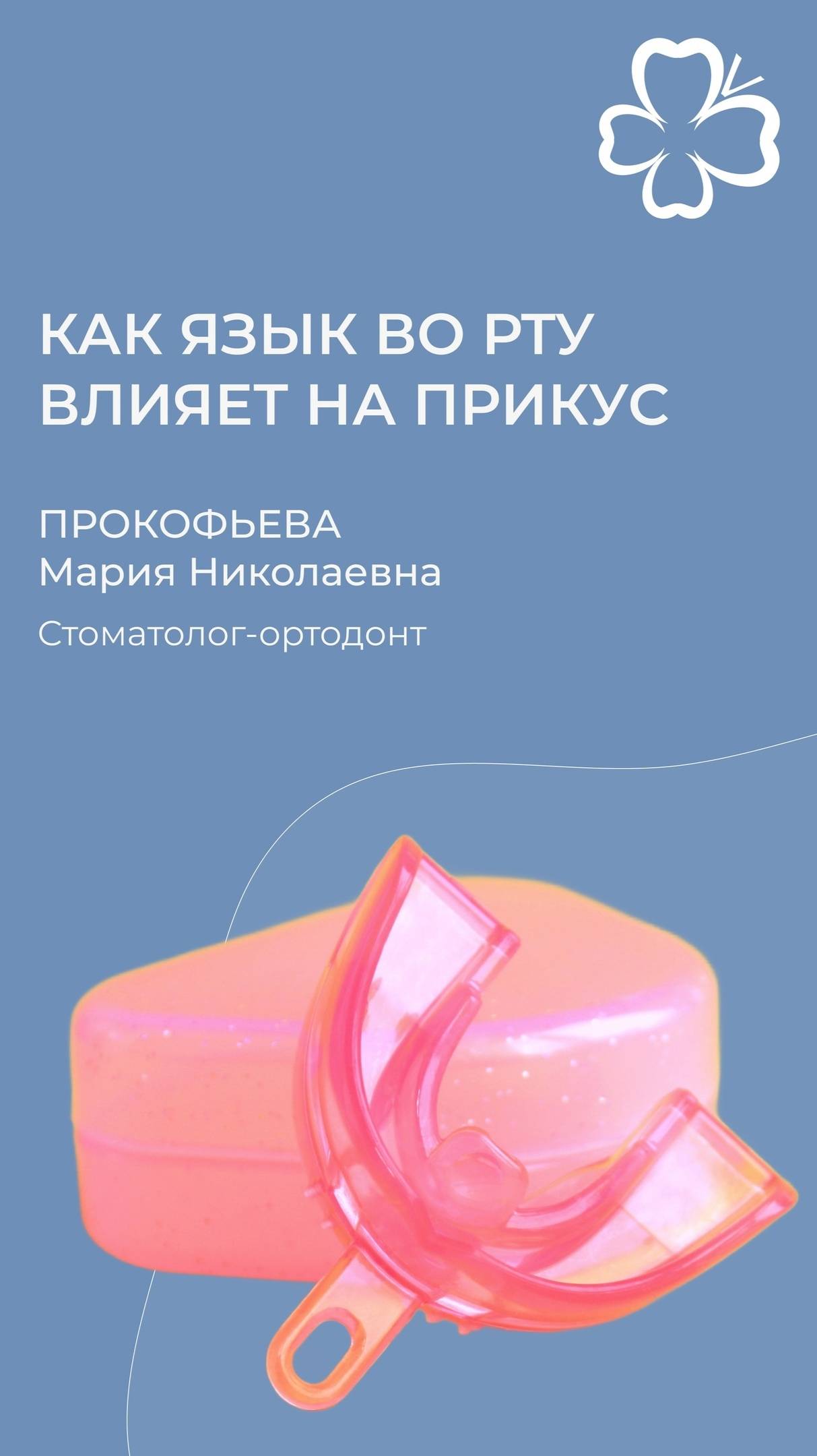 Как язык во рту влияет на прикус