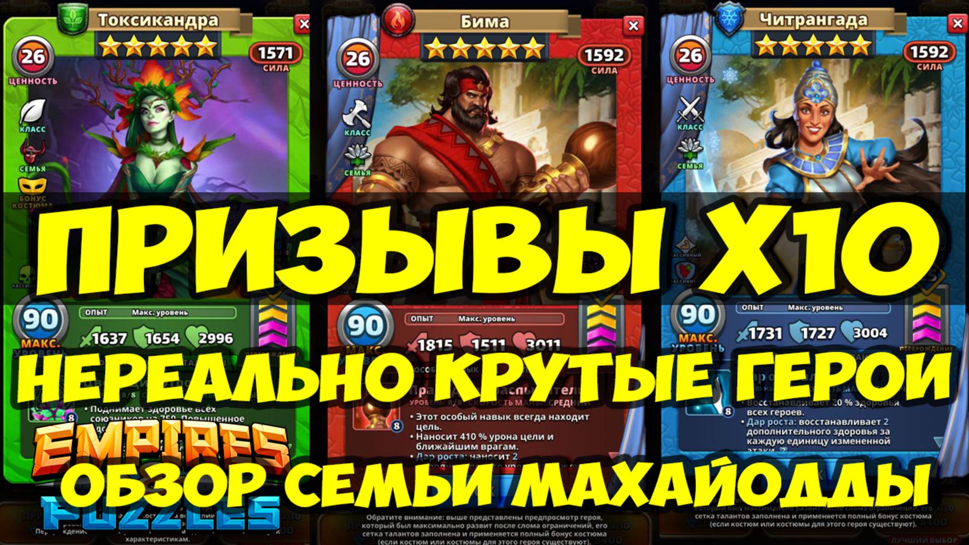 ПРИЗЫВЫ Х10 // СЕМЬЯ МАХАЙОДДЫ // ОБЗОР ИМБАЛАНСНОЙ СЕМЬИ // Empires Puzzles / SUMMONS