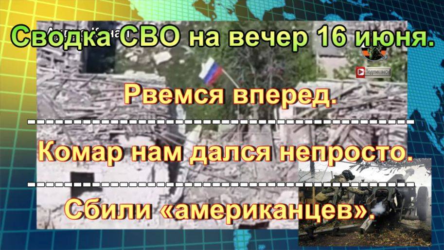 Сводка СВО на вечер 16 июня. Террористов из ВСУ уничтожили в Харьковской области