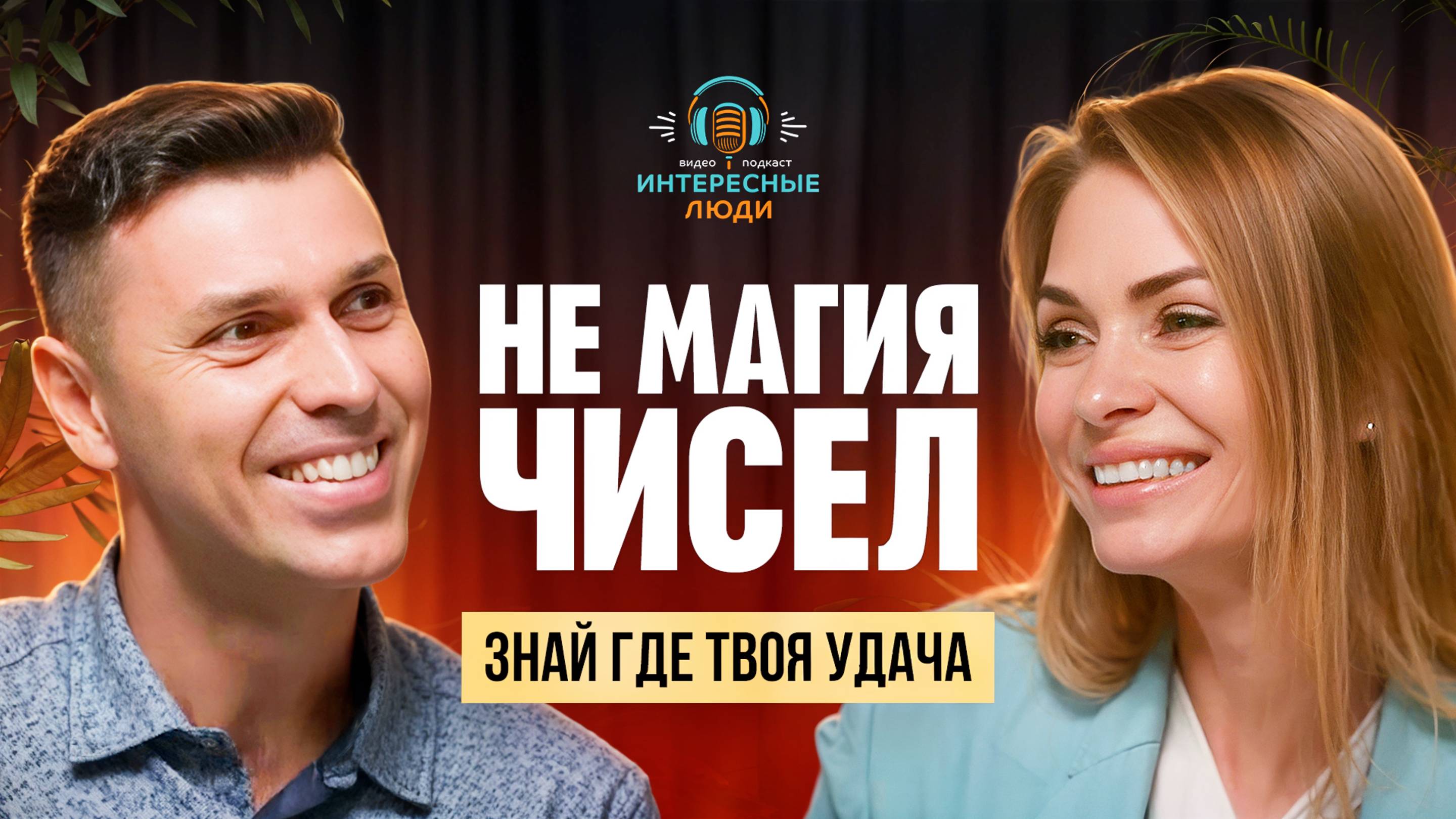 Дата рождения - ключ к успеху. За 3 дня к новой жизни!