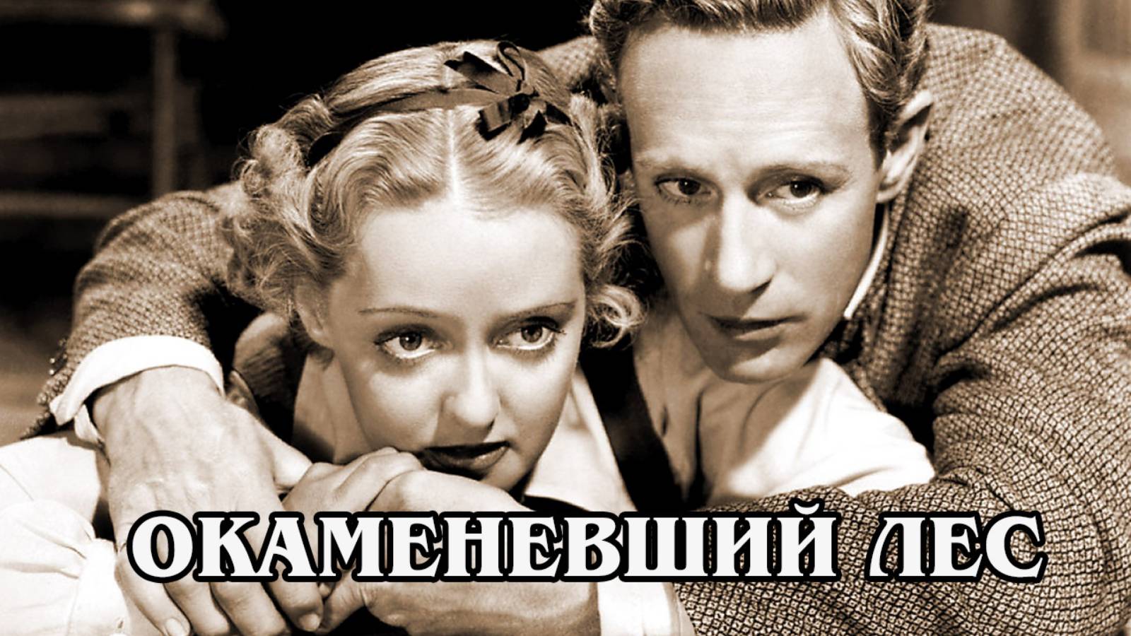 Окаменевший лес 1936 (HD)