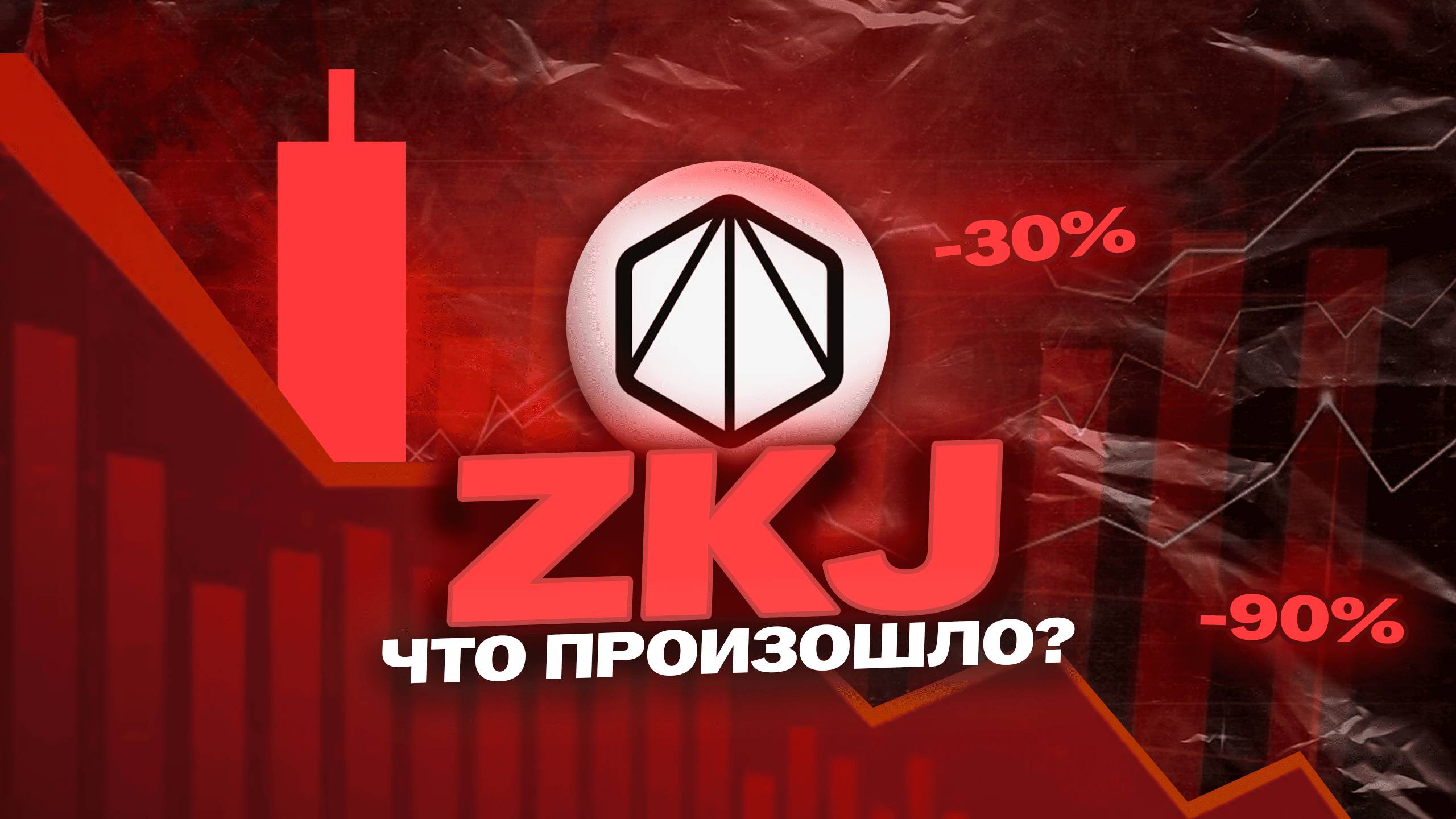 POLYHEDRA - ФОНДЫ РЕШИЛИ СОСКАМИТЬ? BINANCE ОБВАЛИЛИ ZKJ! ZKJ прогноз. Альткоины 2025.