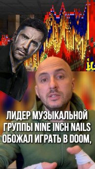 Лидер музыкальной группы Nine Inch Nails обожал играть в Doom