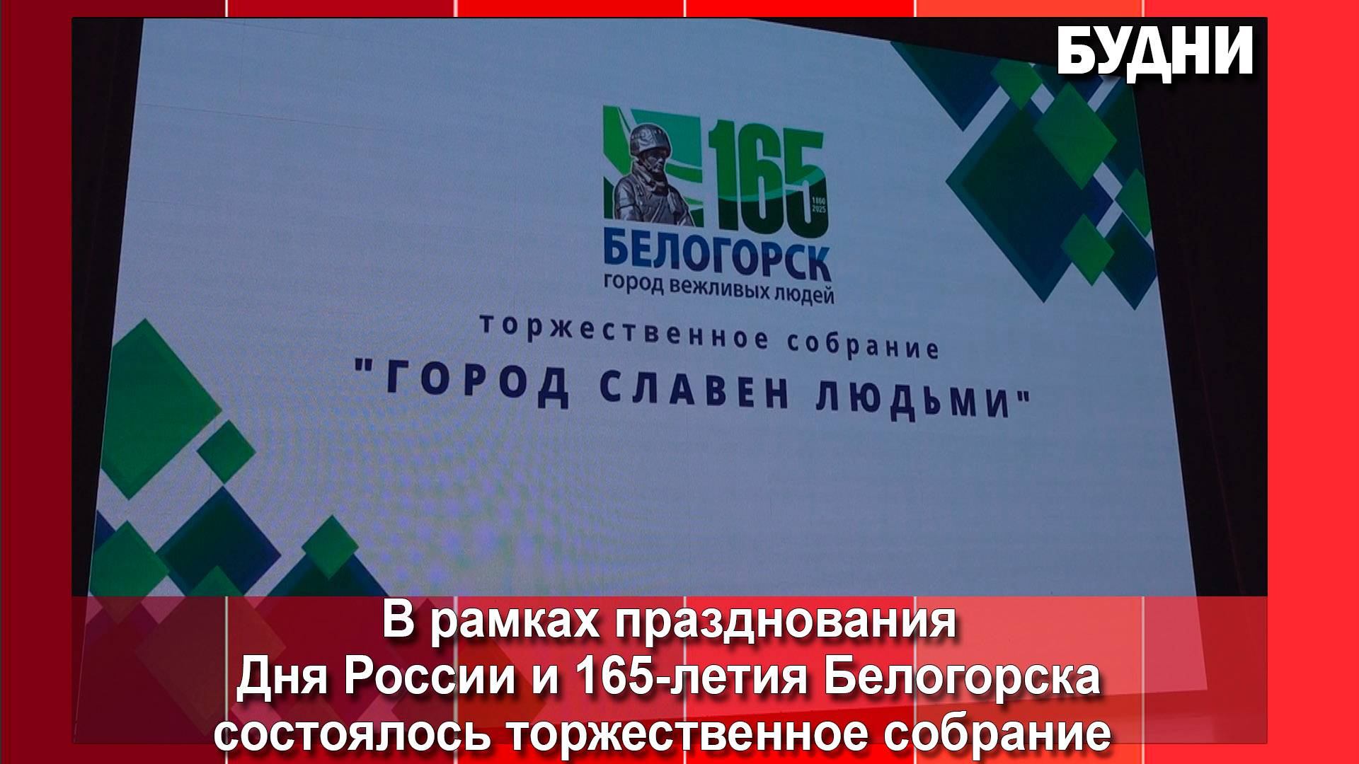 Торжественное собрание «Город славен людьми»