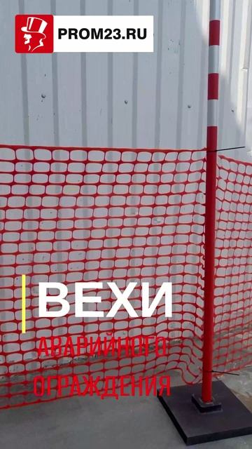 Веха дорожная сигнальная для аварийного ограждения