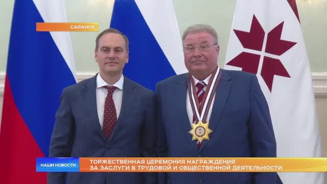 Торжественная церемония награждения за заслуги в трудовой и общественной деятельности