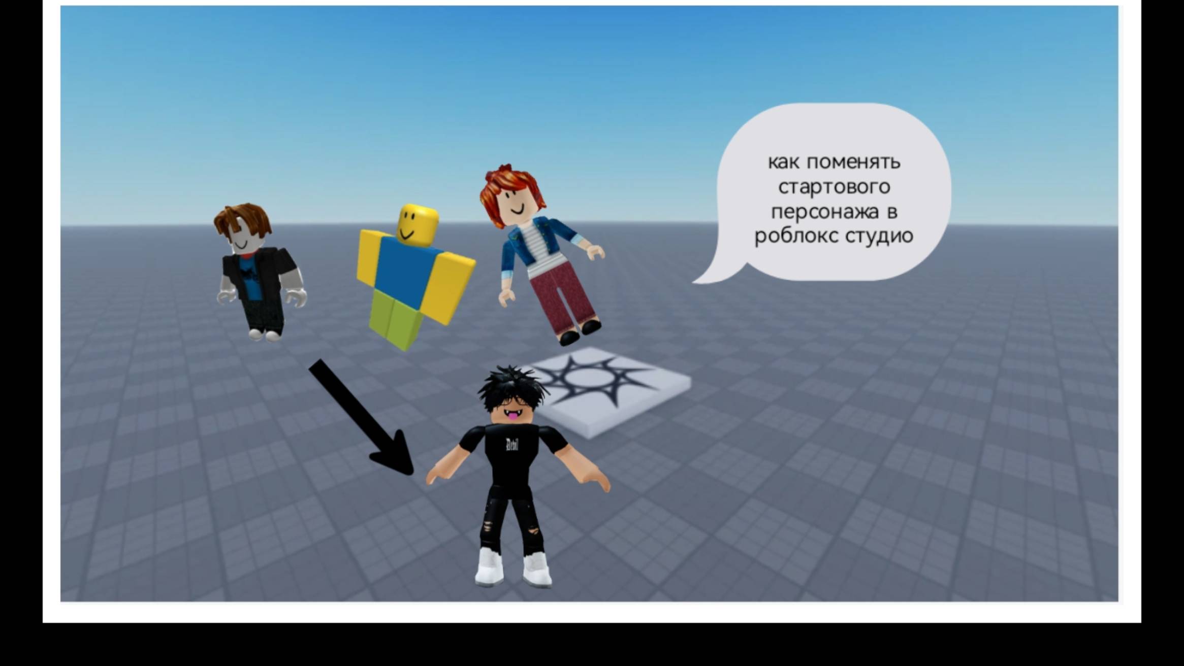 Как поменять стартового персонажа в роблокс студио