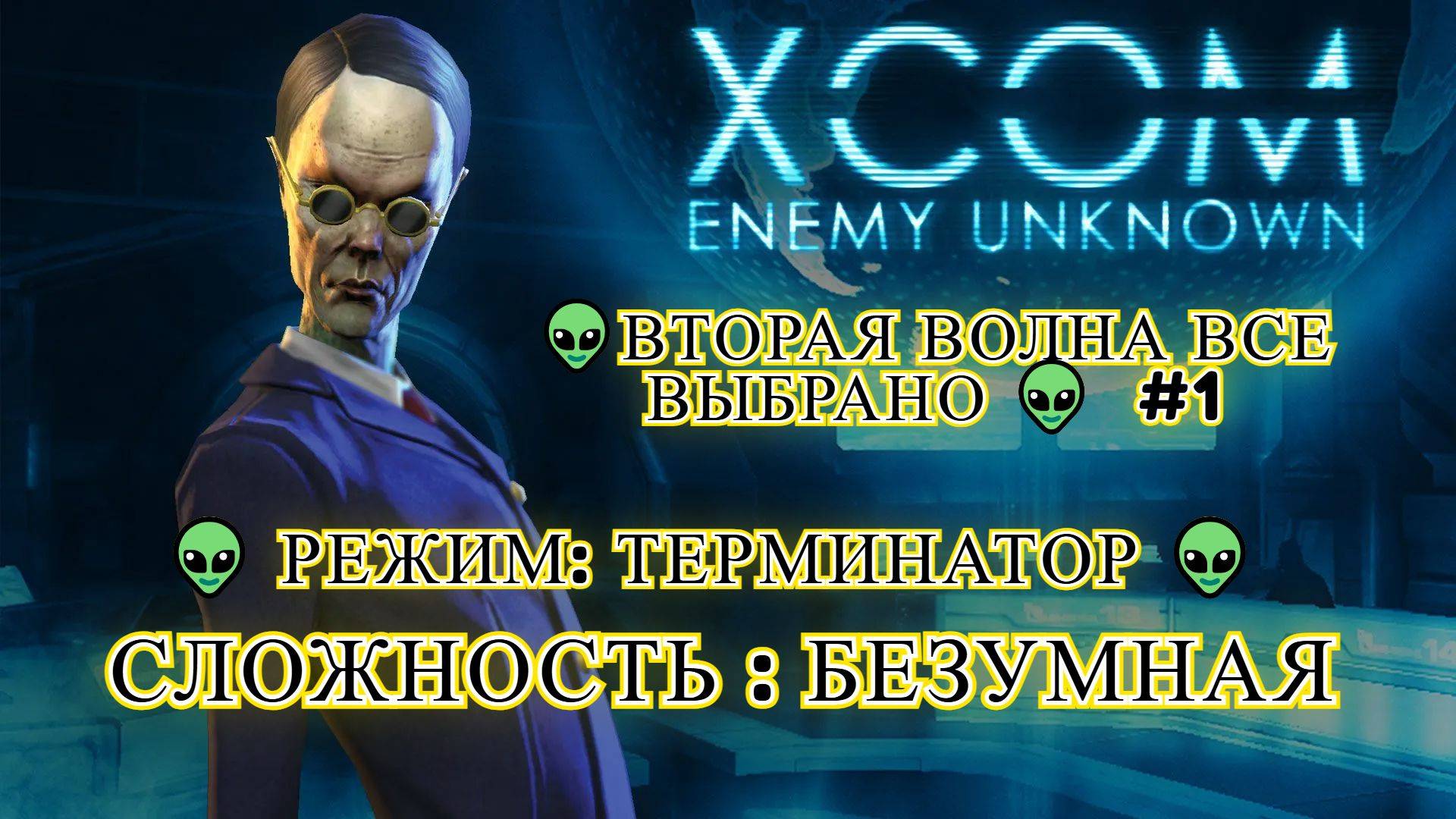 XCOM Enemy Unknown [4K] 👽 Сложность Безумная 👽 Режим: Терминатор 👽Вторая волна все выбрано 👽  #1