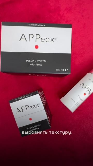 Пилинг APPeex