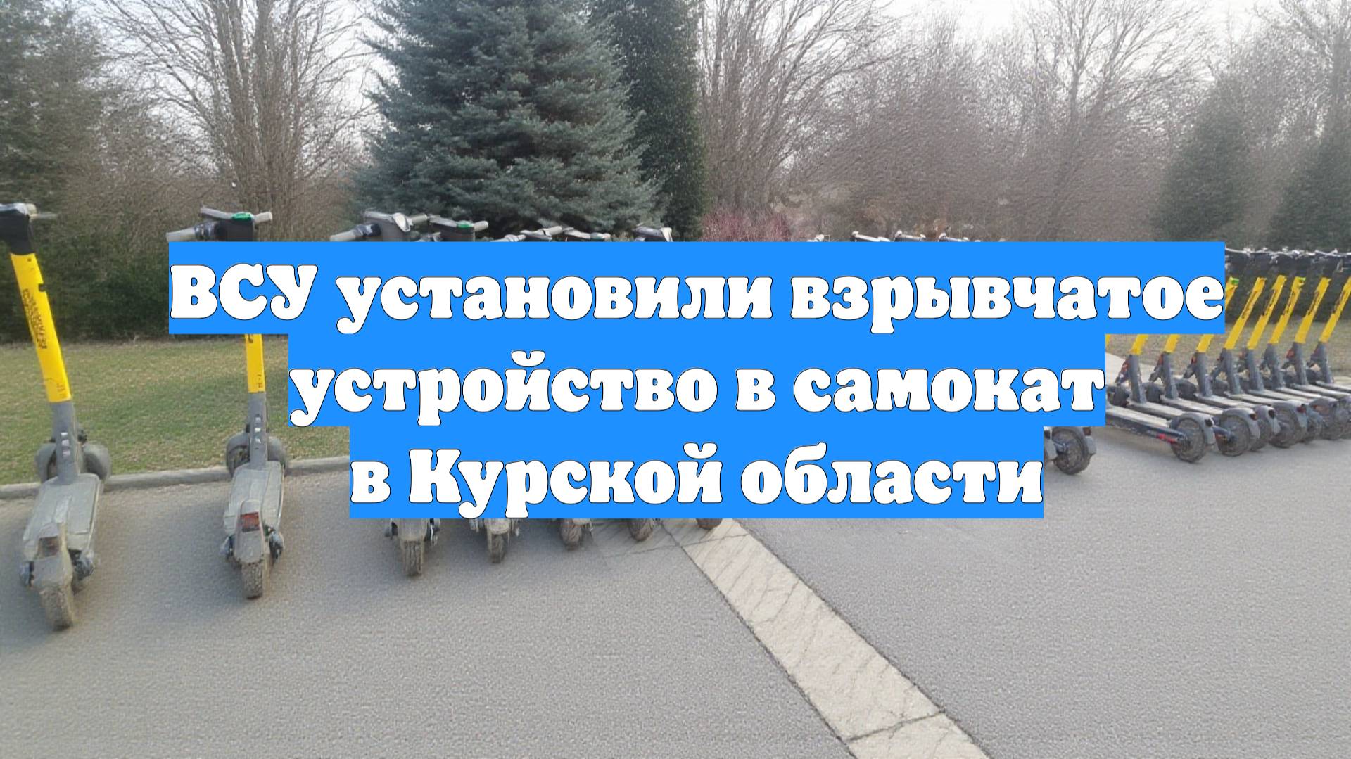 ВСУ установили взрывчатое устройство в самокат в Курской области