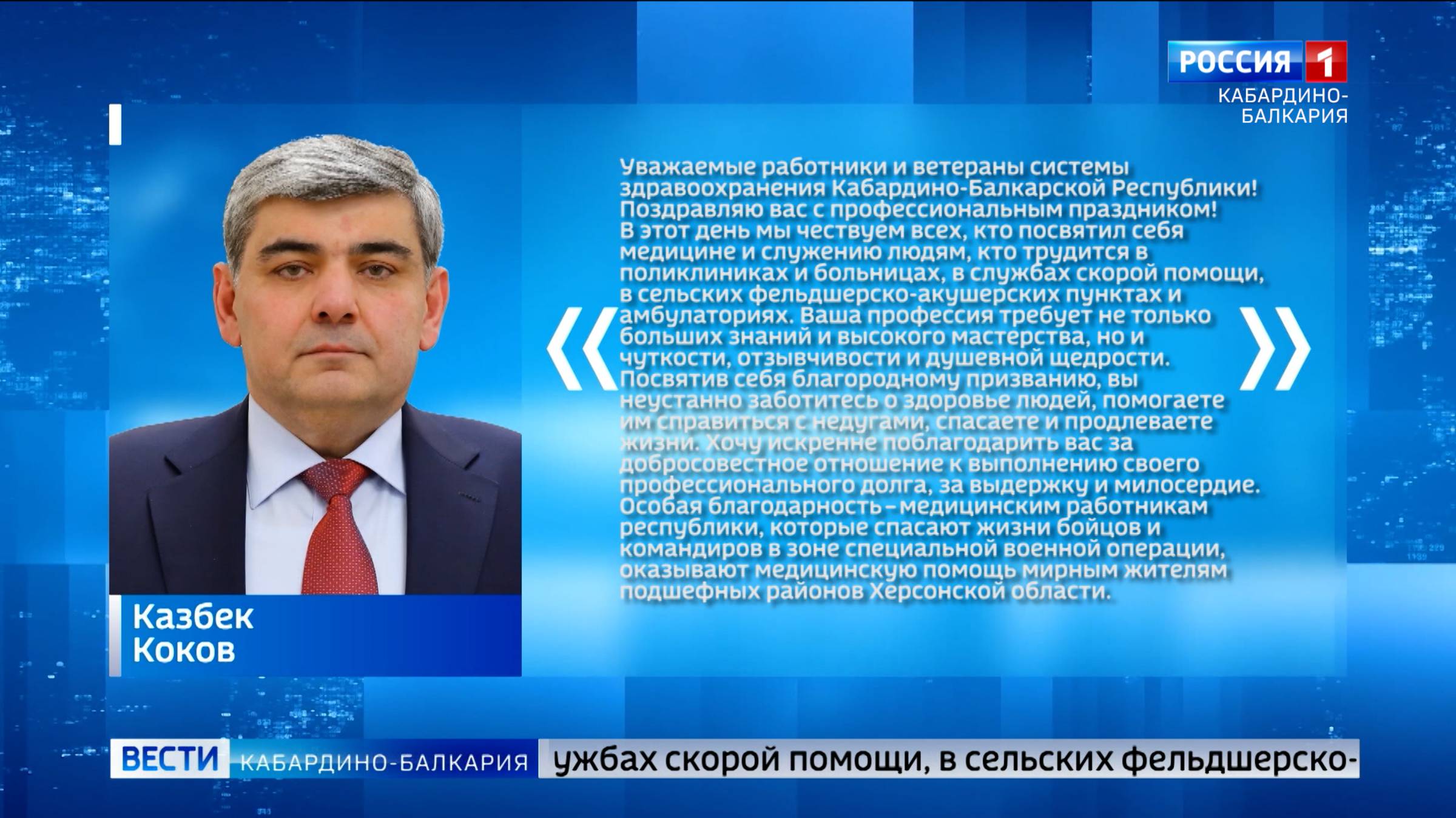 Глава КБР Казбек Коков поздравил медиков с профессиональным праздником