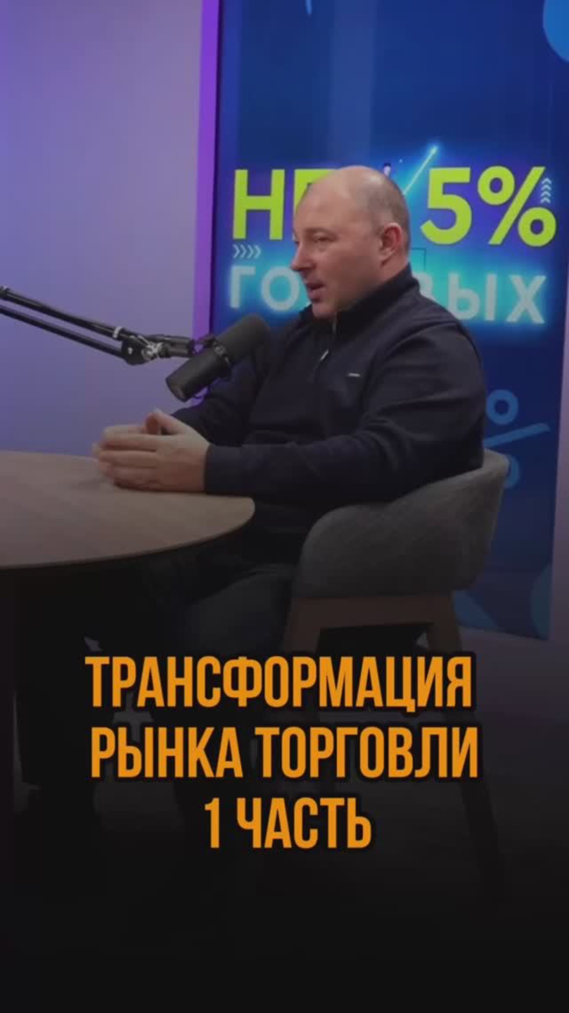 Трансформация рынка торговли часть 1