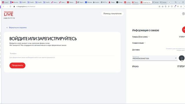 Как использовать Промокоды Shopping Live