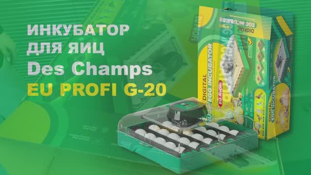 Инкубатор для яиц автоматический Des Champs EU PROFI G-20 на 20 гусиных яиц