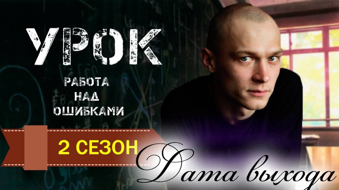 УРОК 2 СЕЗОН 1 СЕРИЯ. Анонс дата выхода