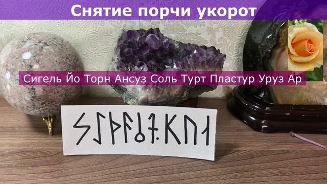 СНЯТИЕ ПОРЧИ УКОРОТ