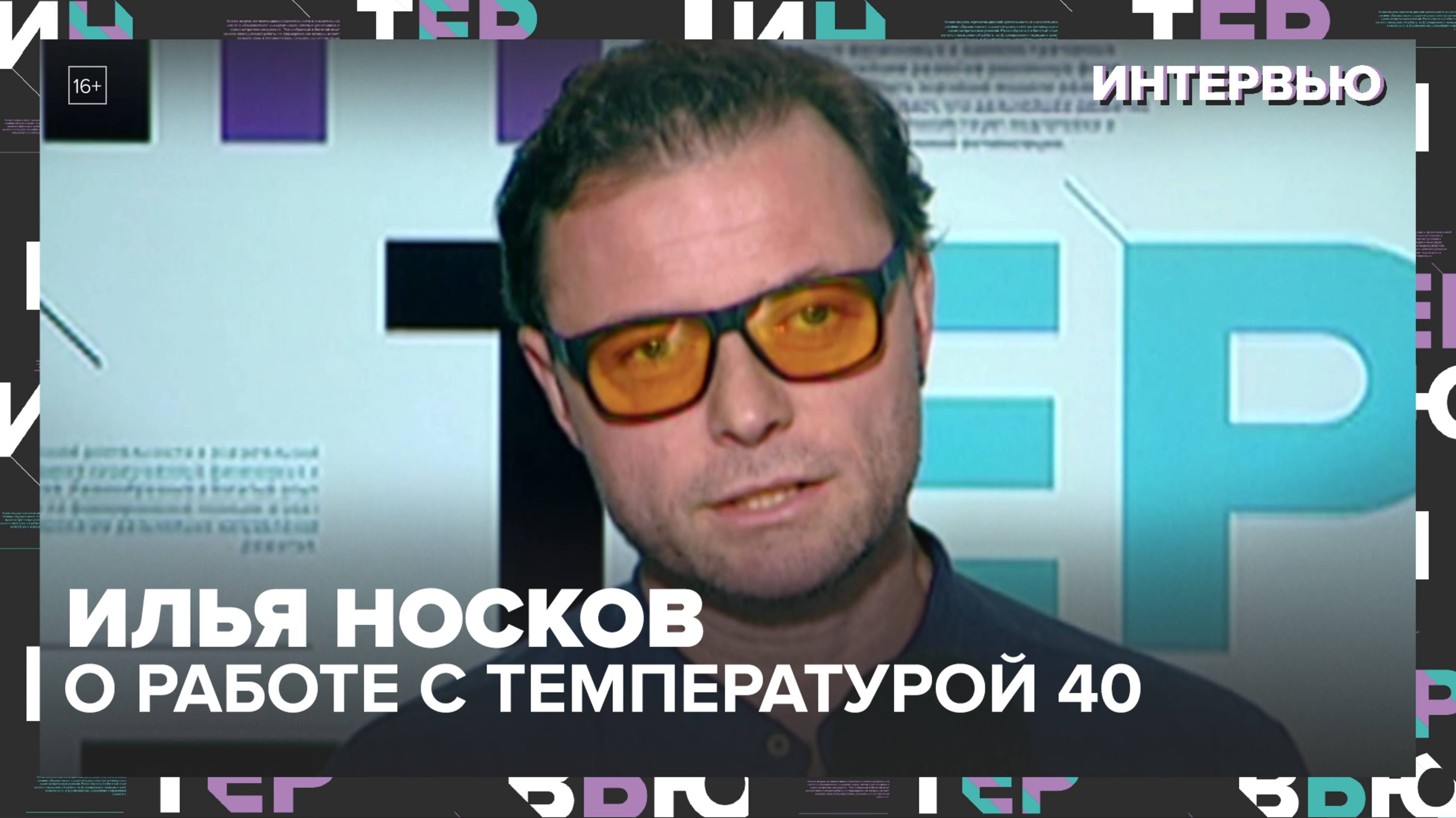 Илья Носков — о работе с температурой 40, театре, съёмках и отказе от дома в Испании