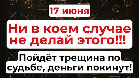17 июня День Мефодия Перепелятника. Что нельзя делать 17 июня. Народные традиции и приметы