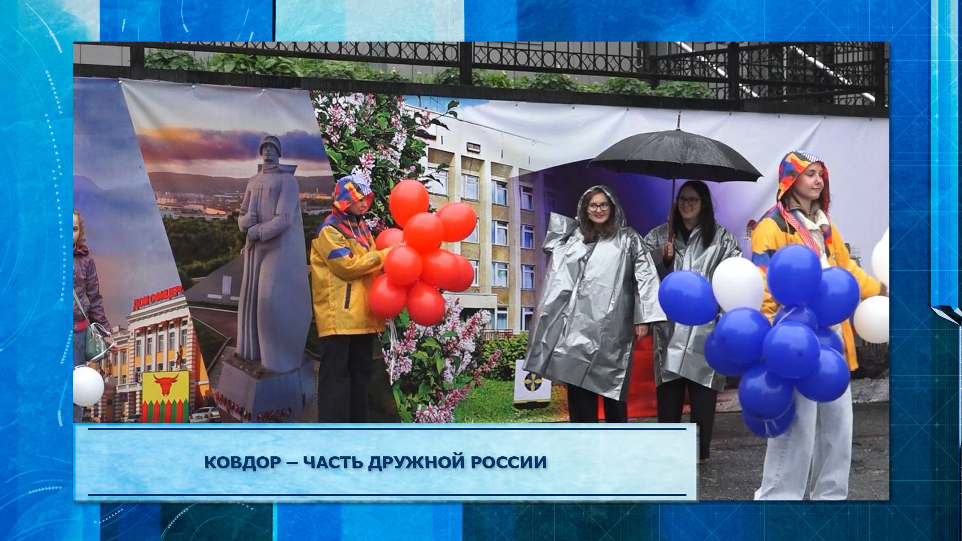 Ковдор – часть дружной России