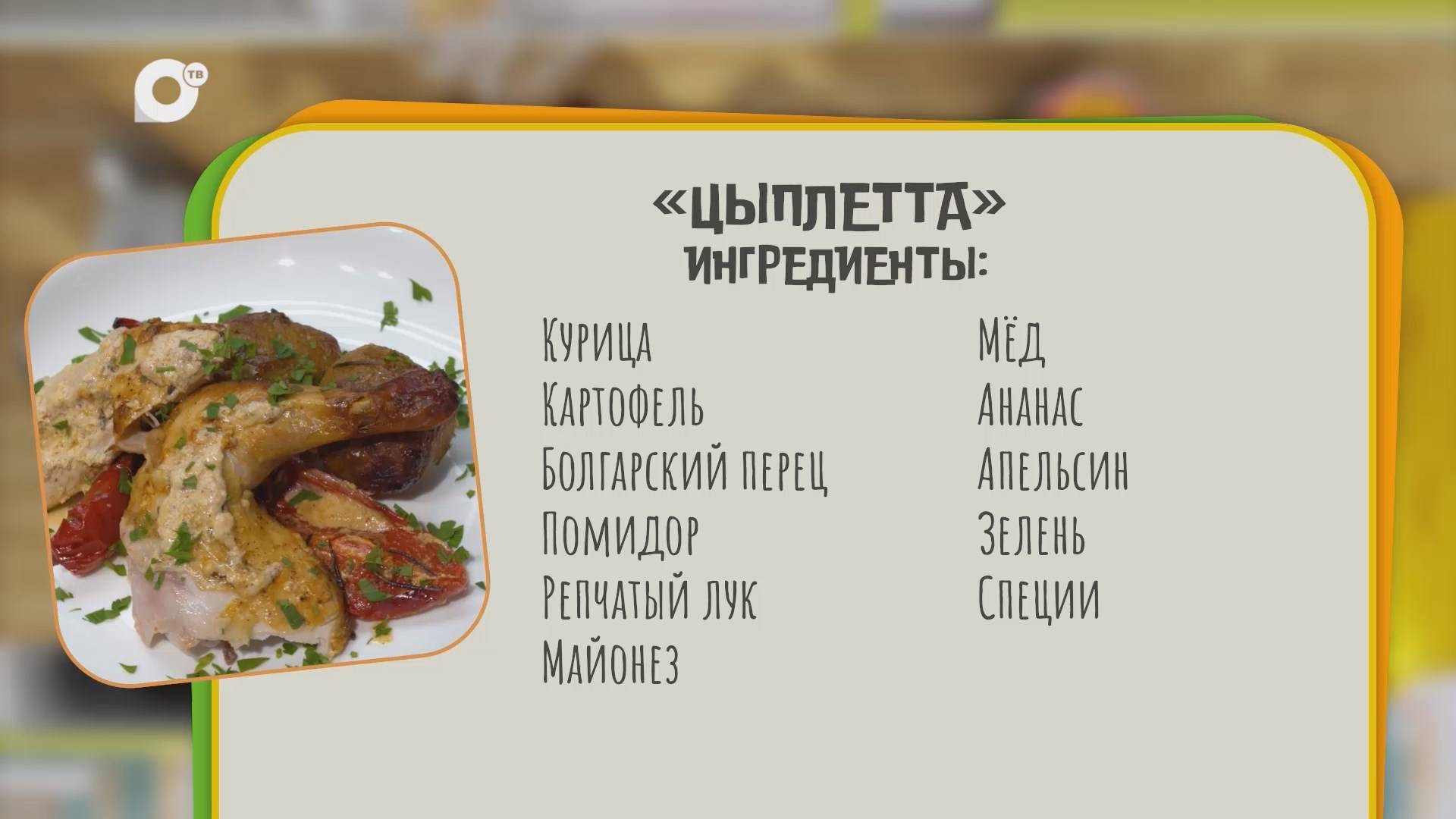 Нужен ужин / Цыплетта / 16.06.25