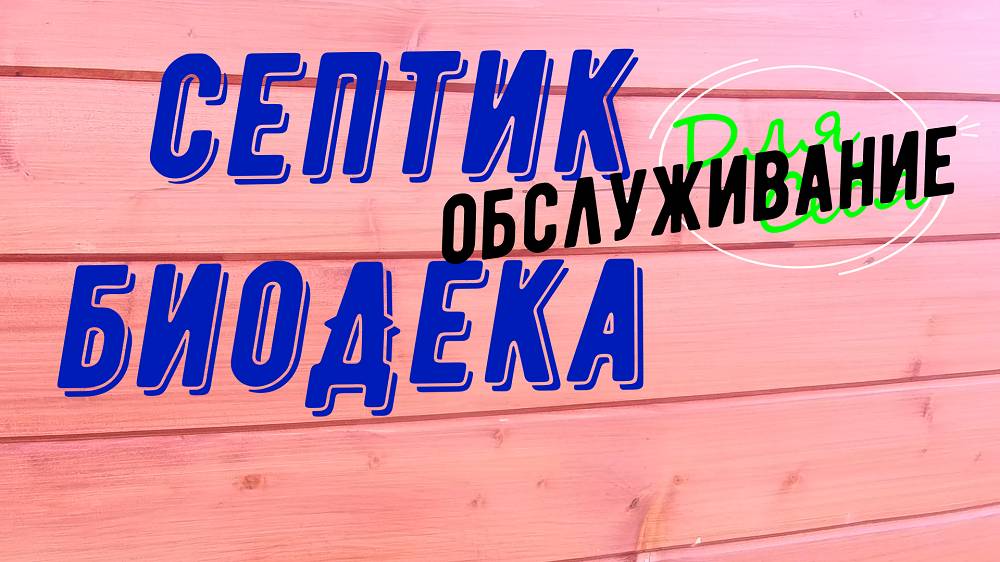 Как чистят септик в частном доме Обслуживание септика биодека Как чистить септик своими Видео