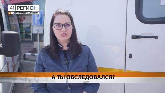 ПЕРЕДВИЖНЫЕ МЕДИЦИНСКИЕ КОМПЛЕКСЫ НАЧАЛИ РАБОТАТЬ В КРАЕВОЙ СТОЛИЦЕ• НОВОСТИ КАМЧАТКИ