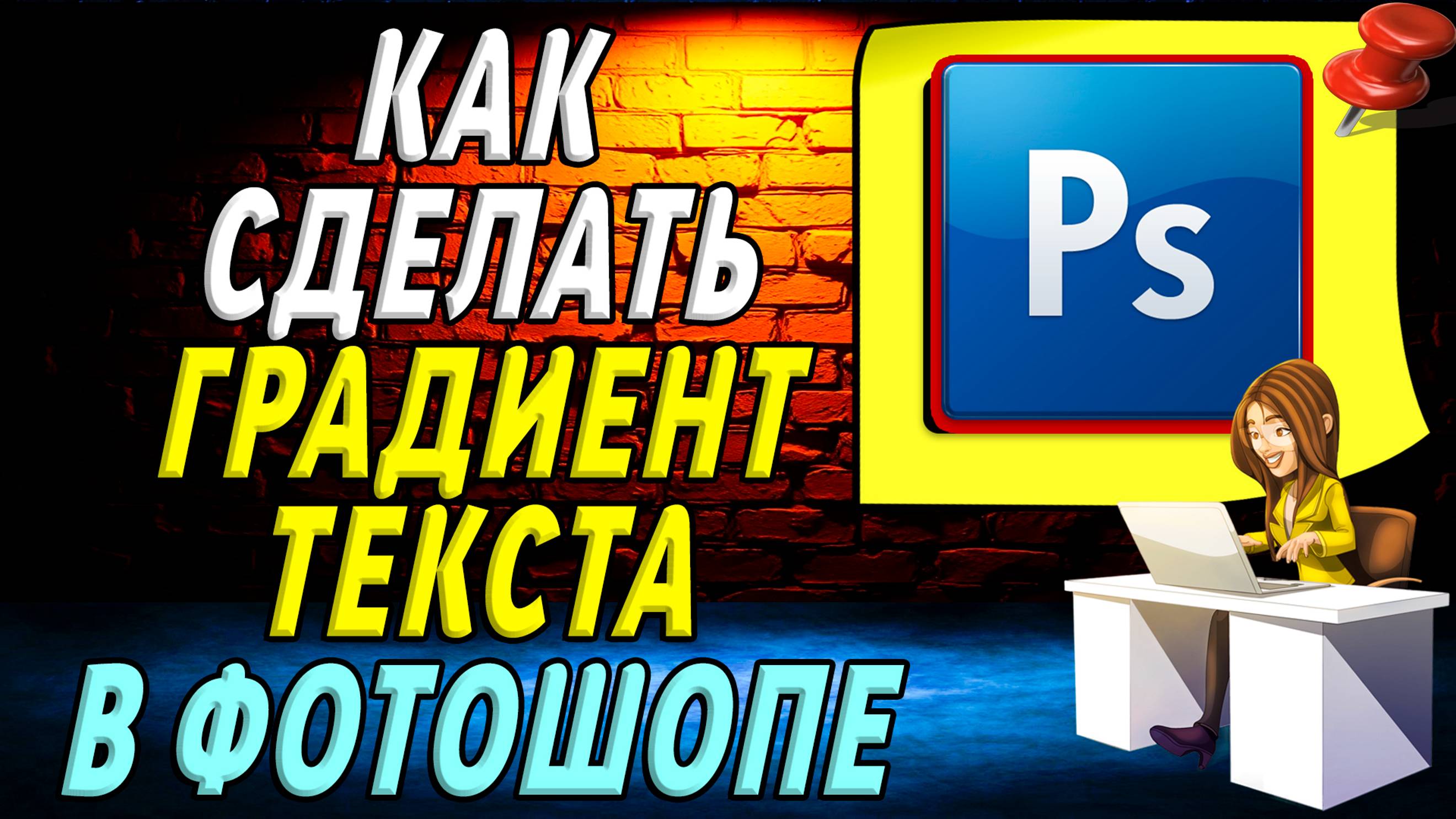 Как сделать градиент текста в фотошопе
