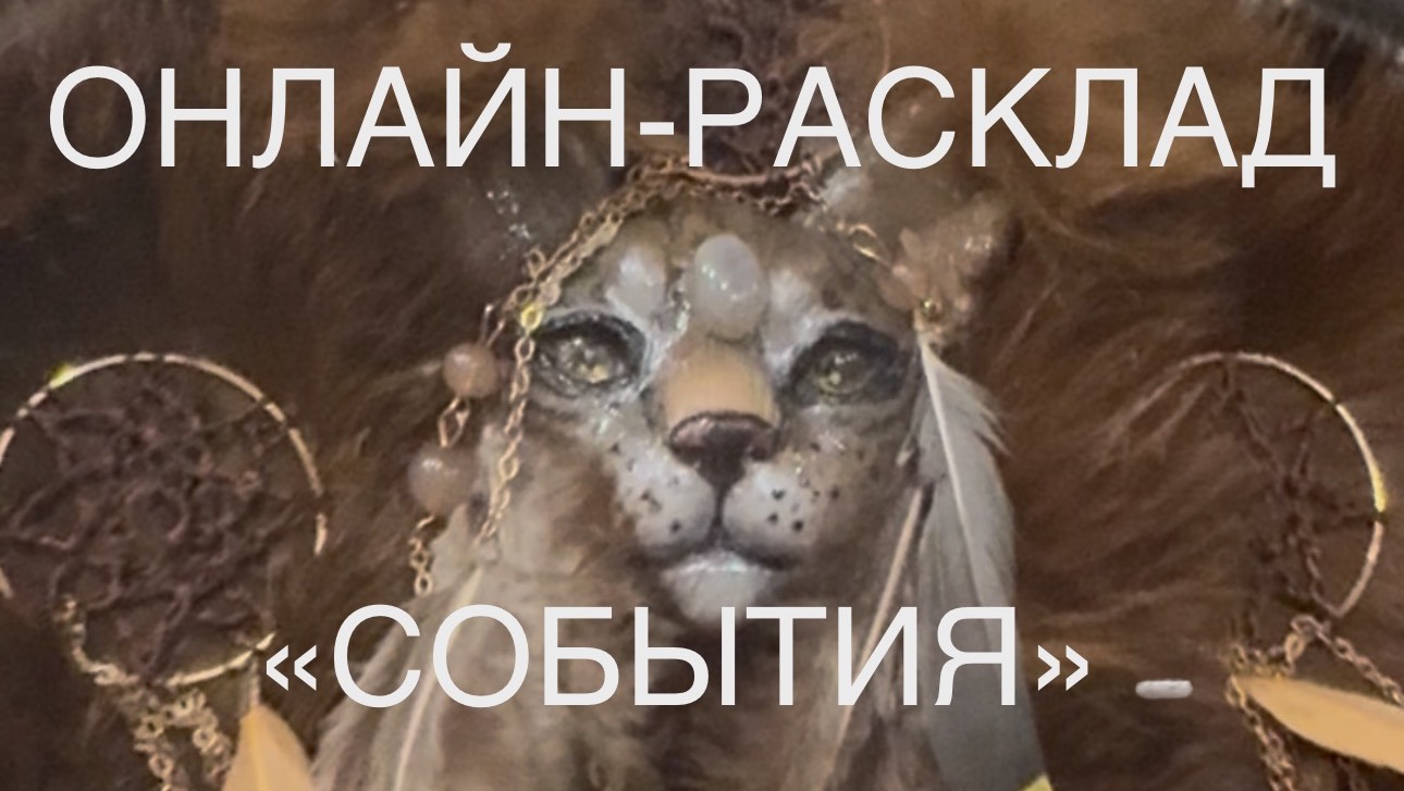 ОНЛАЙН-РАСКЛАД «СОБЫТИЯ»